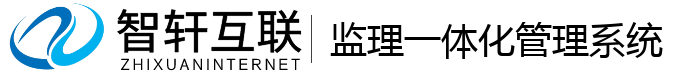 监理一体化管理系统